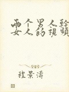 两个男人干一个女人的视频