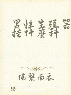 男性生殖器红斑挂什么科