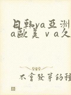 日韩va亚洲va欧美ⅴa久久