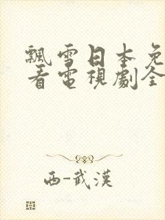 飘雪日本免费观看电视剧全集