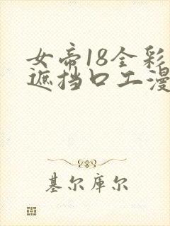 女帝18全彩无遮挡口工漫画