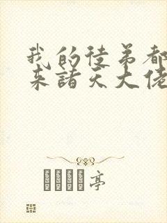 我的徒弟都是未来诸天大佬漫画免费封面