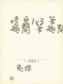 喷泉1v3 笔趣阁 笔趣阁