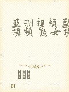 亚洲视频 欧美视频 熟女视频