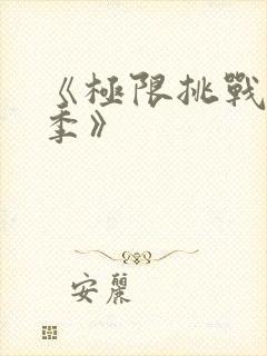 《极限挑战第六季》封面