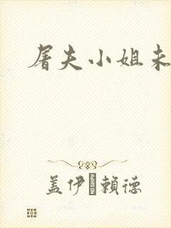 屠夫小姐未剪版