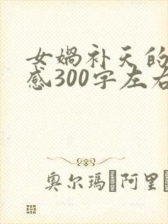 女娲补天的读后感300字左右封面