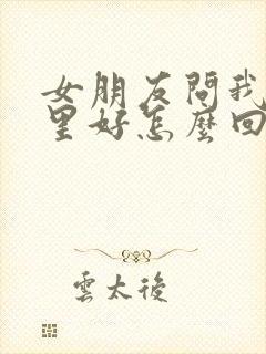 女朋友问我她哪里好怎么回答封面