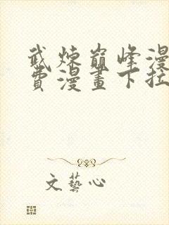 武炼巅峰漫画免费漫画下拉式六漫画封面