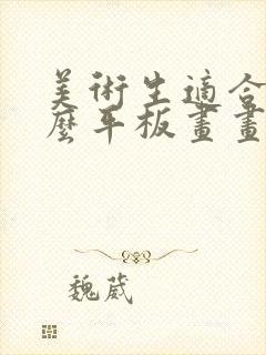 美术生适合用什么平板画画