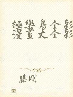 极乐鸟全彩少女漫画大全彩漫_全彩漫画少女