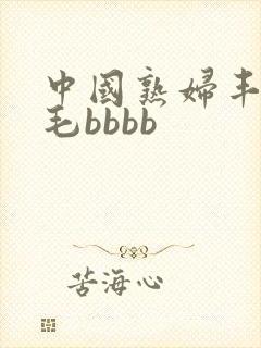 中国熟妇丰满多毛bbbb封面