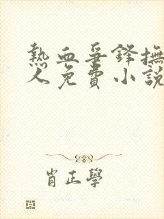 热血争锋抚琴的人免费小说全本阅读全文封面