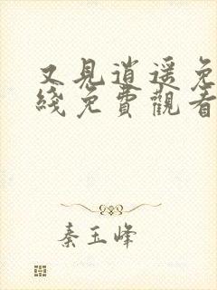 又见逍遥免费在线免费观看