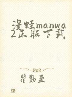漫蛙manwa2正版下载封面