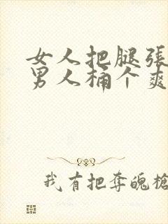 女人把腿张开让男人桶个爽