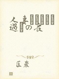 人妻かすみさん过ちの夜封面