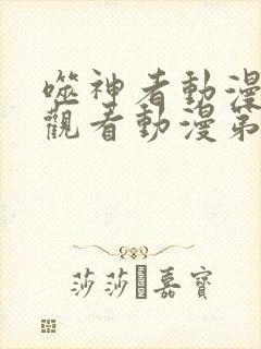 噬神者动漫在线观看动漫第6集