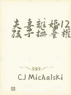 夫妻离婚12岁孩子抚养权怎么判定