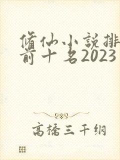 修仙小说排行榜前十名2023封面