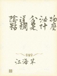 阴道分泌物黄色粘稠是什么原因