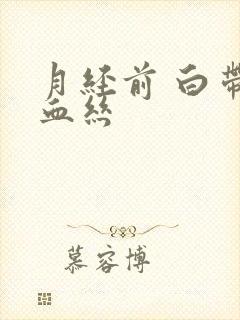 月经前 白带带血丝封面