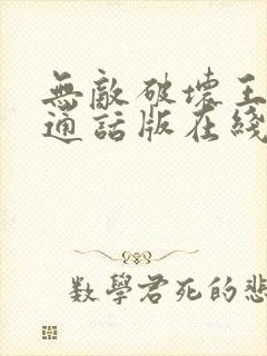 无敌破坏王2普通话版在线观看