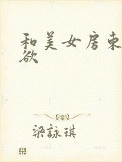 和美女房东的情欲