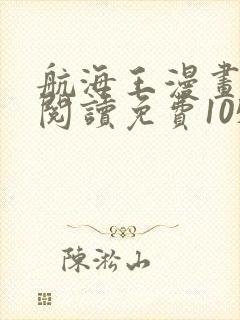 航海王漫画在线阅读免费1050话