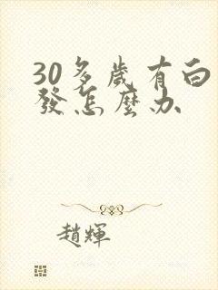 30多岁有白头发怎么办