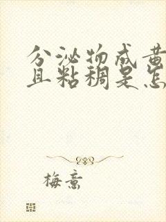 分泌物成黄绿色且粘稠是怎么回事