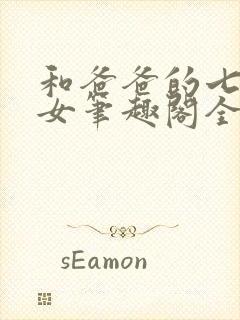 和爸爸的七天父女笔趣阁全文免费阅