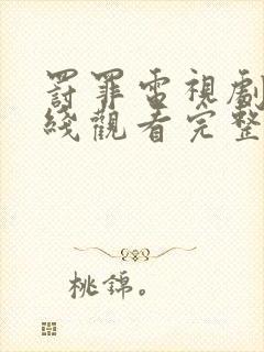 罚罪电视剧2在线观看完整免费高清封面