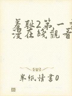 羞耻2第一季动漫在线观看全集封面