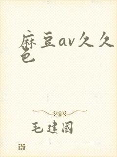 麻豆av久久性色