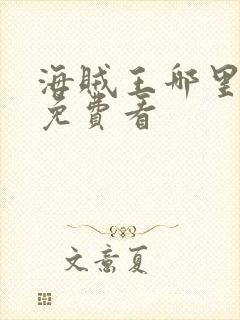 海贼王哪里可以免费看