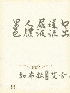 男人尿道口有黄色脓液流出请问什么原因