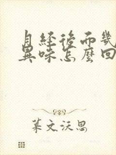 月经后面几天有异味怎么回事