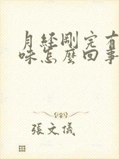 月经刚完有腥臭味怎么回事