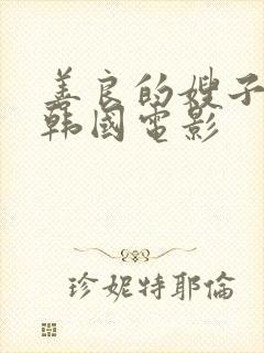 善良的嫂子在线韩国电影