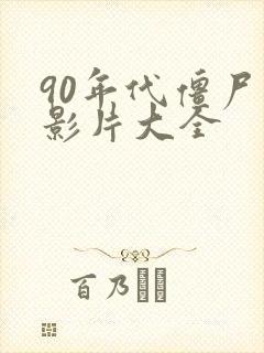 90年代僵尸电影片大全封面