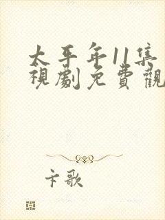 太平年11集电视剧免费观看