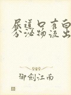 尿道口有白色的分泌物流出是怎么回事