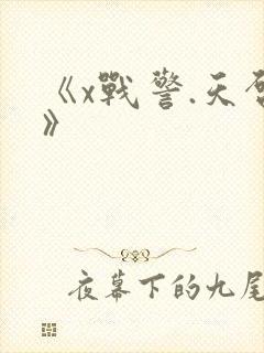 《x战警.天启》