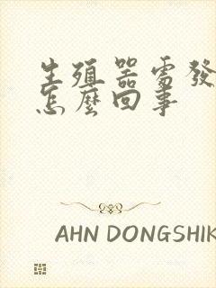 生殖器处发痒是怎么回事