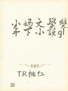 小妈文学双女主年下小说gl