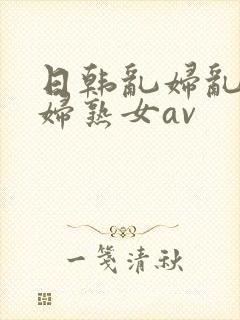 日韩乱妇乱女熟妇熟女av封面