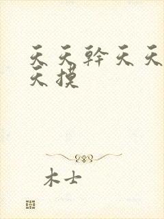 天天干天天爽天天摸