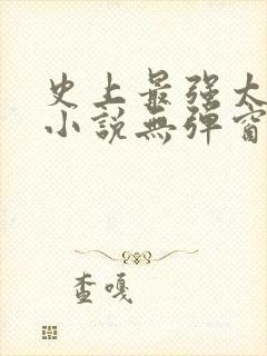 史上最强太子爷小说无弹窗