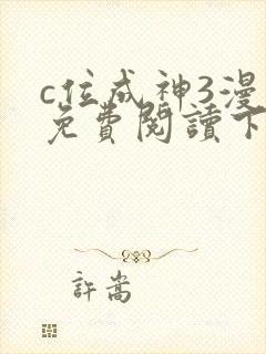 c位成神3漫画免费阅读下拉奇漫屋封面